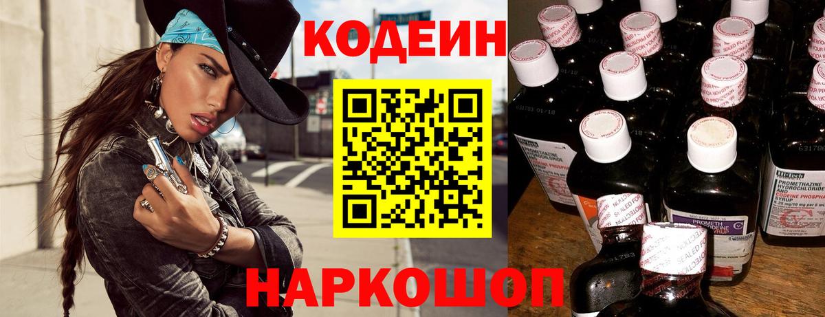 Кодеин Purple Drank  Вход с VPN  Люберцы  Кодеин напиток Lean (лин) 